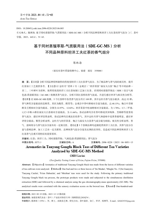 基于同时蒸馏萃取-气质联用法（SDE-GC-MS）分析不同品种原料坦洋工夫红茶的香气组分