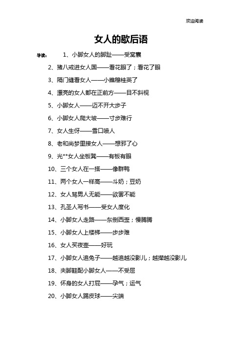女人的歇后语