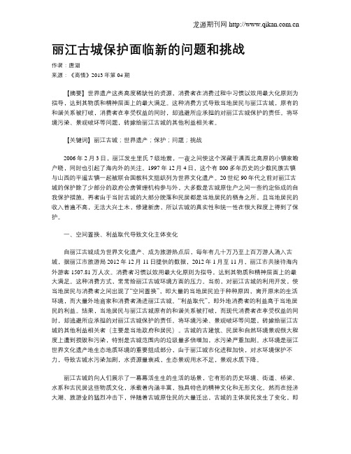 丽江古城保护面临新的问题和挑战