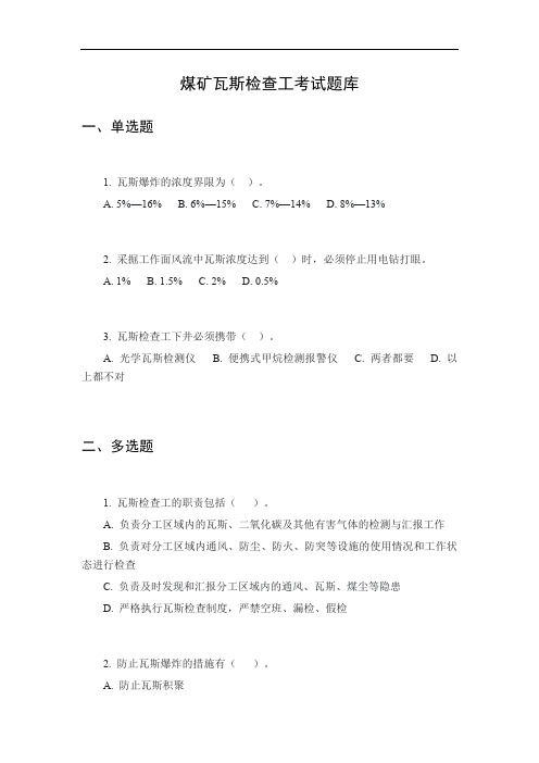 煤矿瓦斯检查工考试题库