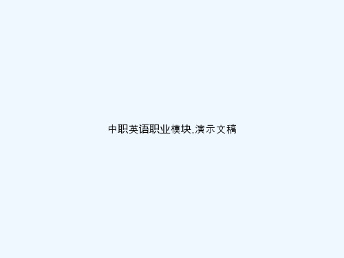 中职英语职业模块.演示文稿