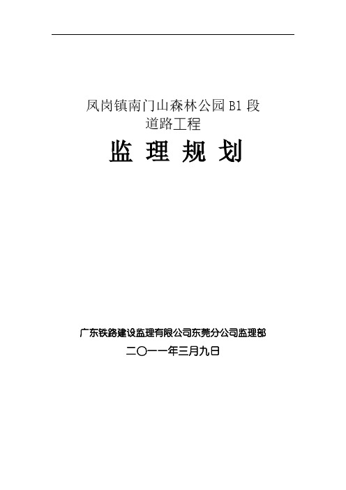 【VIP专享】南门山B1段道路工程监理规划