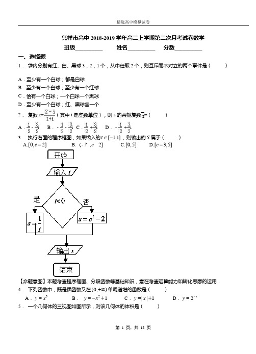 凭祥市高中2018-2019学年高二上学期第二次月考试卷数学