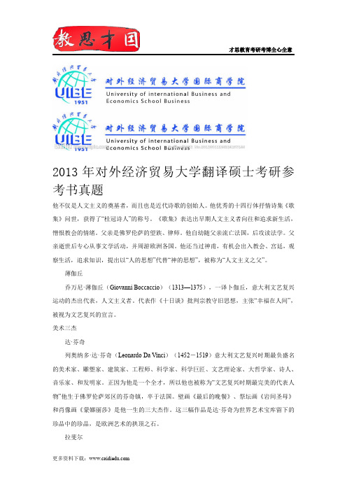 2013年对外经济贸易大学翻译硕士考研参考书真题