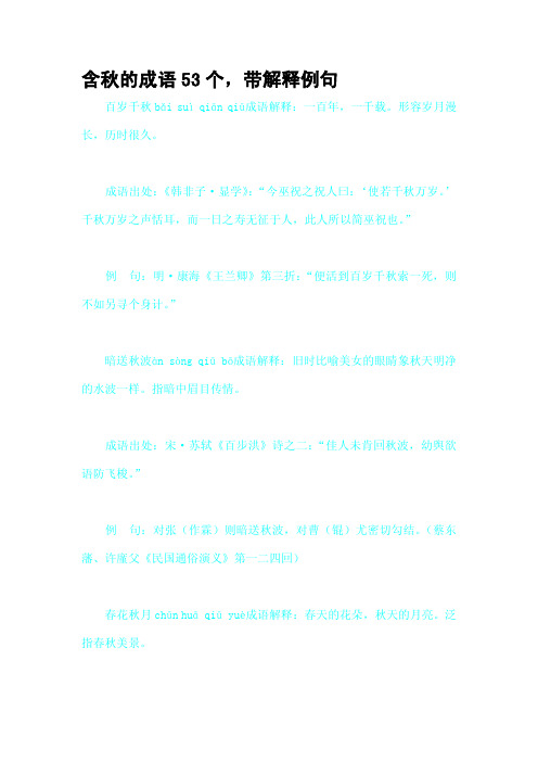 含秋的成语53个,带解释例句