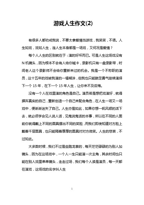 游戏人生作文(2)