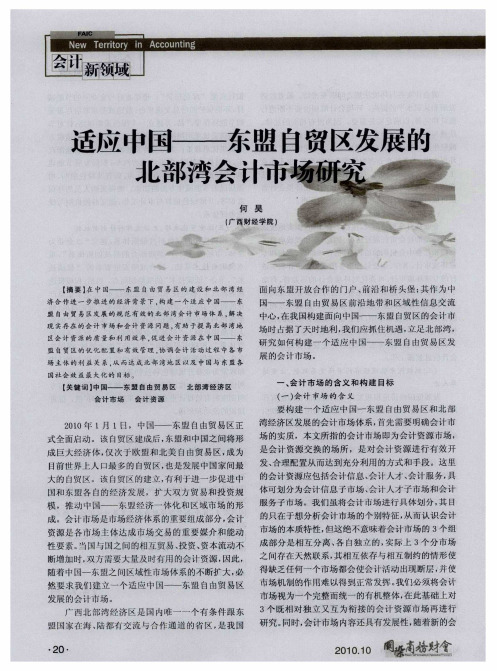 适应中国——东盟自贸区发展的北部湾会计市场研究