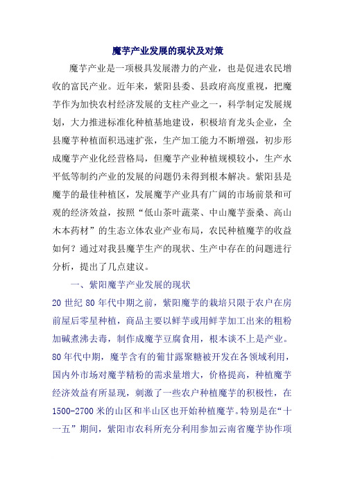 魔芋产业发展的现状及对策