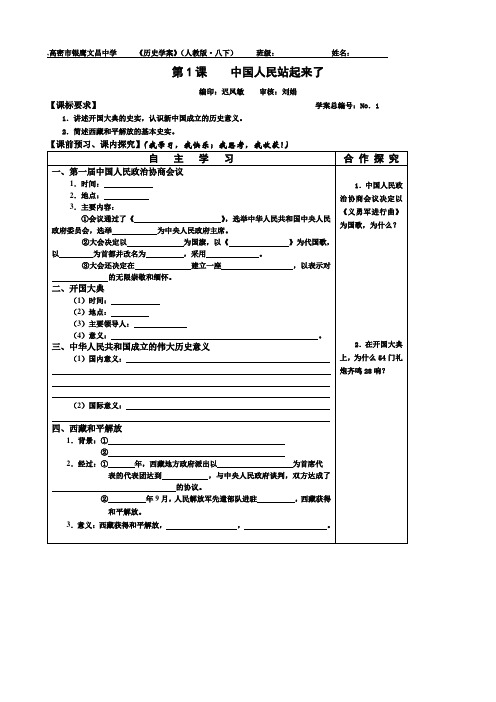 山东省高密市银鹰文昌中学人教版八年级历史下册学案第1、2课