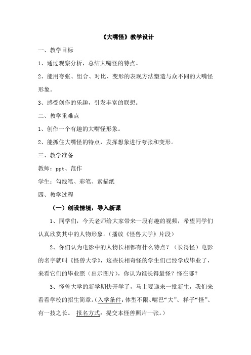 小学美术_《大嘴怪》教学设计学情分析教材分析课后反思