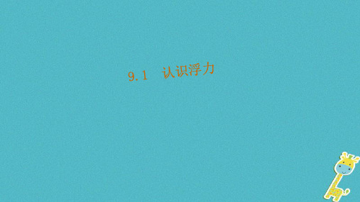 八年级物理下册9.1认识浮力课件新版粤教沪版0412483