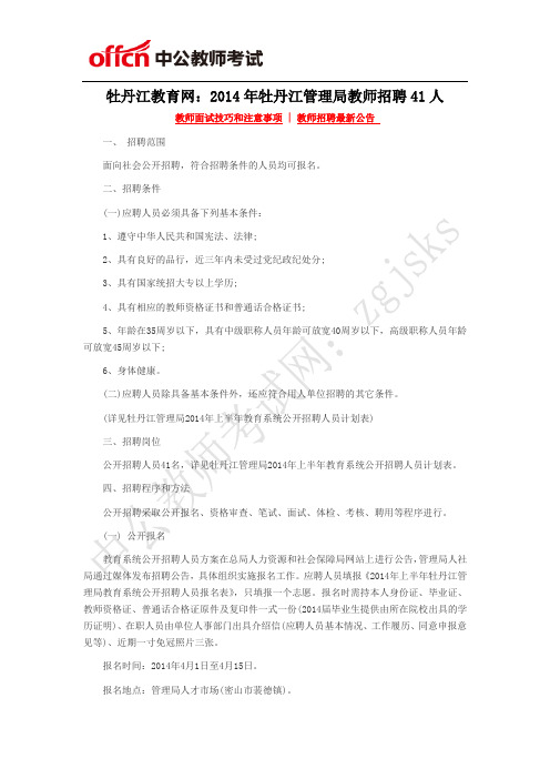 牡丹江教育网：2014年牡丹江管理局教师招聘41人