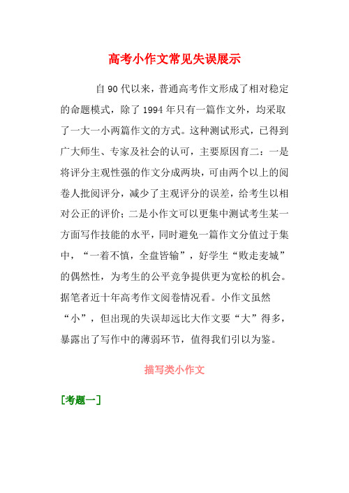 2012高考语文作文教案集精华版 高考小作文常见失误展示 新人教版