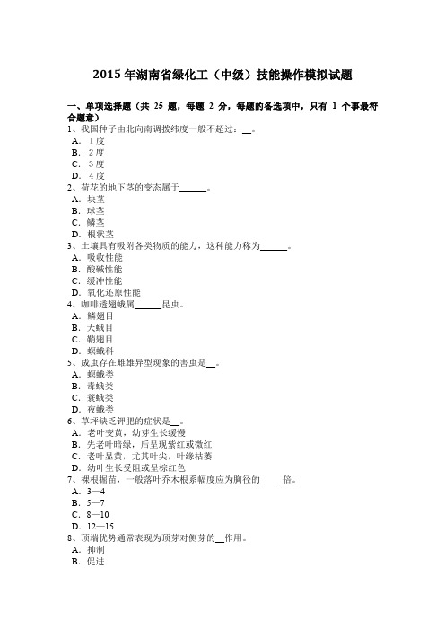 2015年湖南省绿化工(中级)技能操作模拟试题