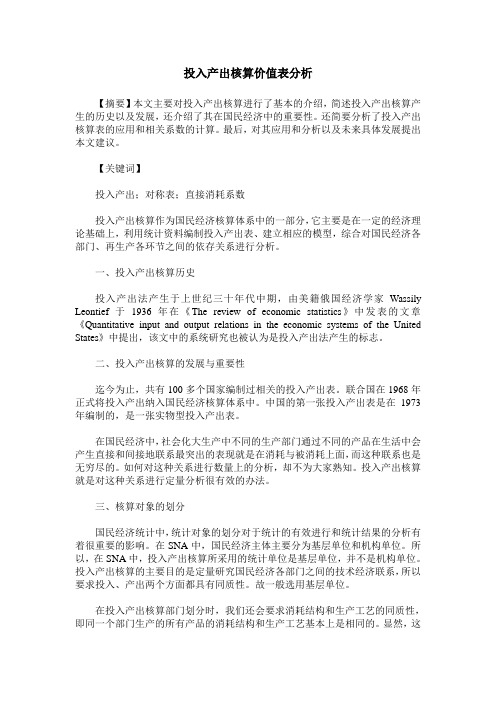 投入产出核算价值表分析