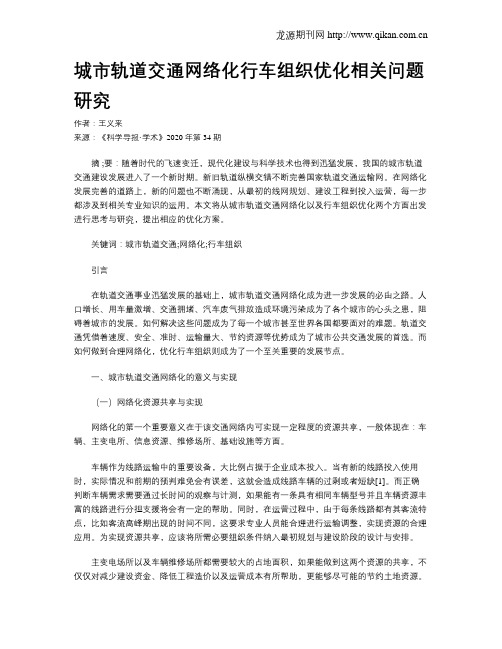 城市轨道交通网络化行车组织优化相关问题研究