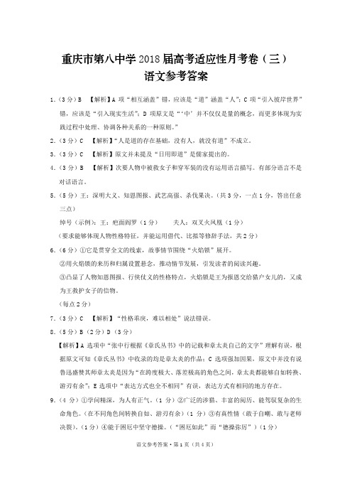 重庆市第八中学2018届高考适应性月考卷(三)语文-答案