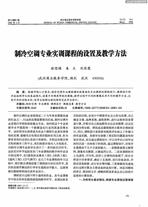 制冷空调专业实训课程的设置及教学方法