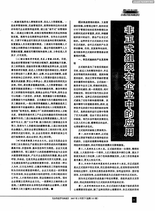 非正式组织在企业中的应用