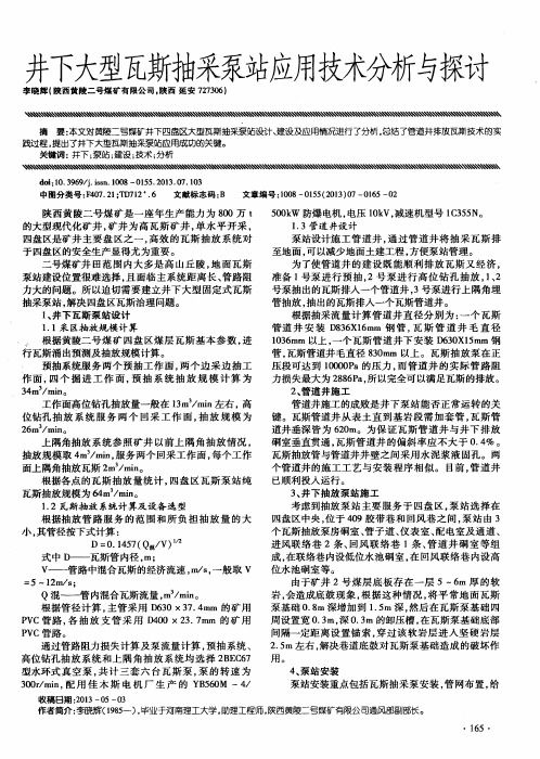 井下大型瓦斯抽采泵站应用技术分析与探讨