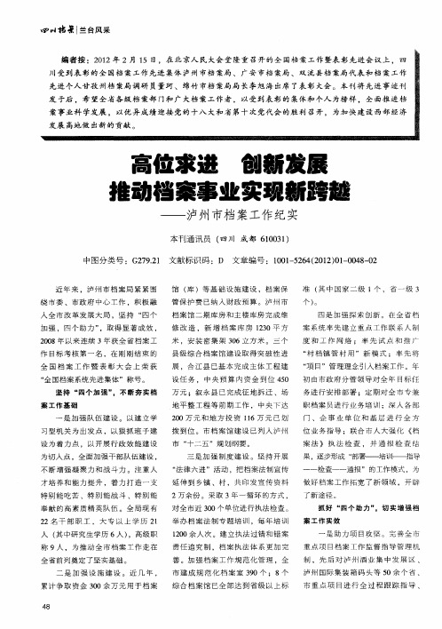 高位求进 创新发展 推动档案事业实现新跨越——泸州市档案工作纪实