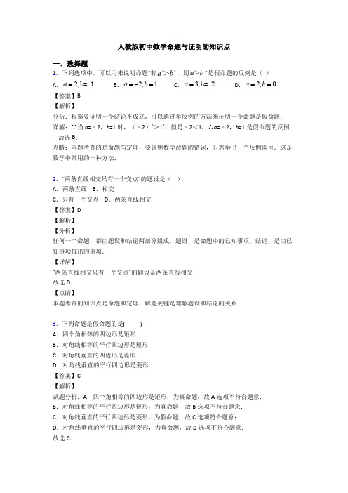 人教版初中数学命题与证明的知识点