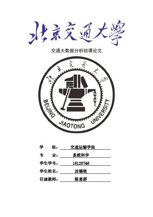 交通大数据分析结课论文