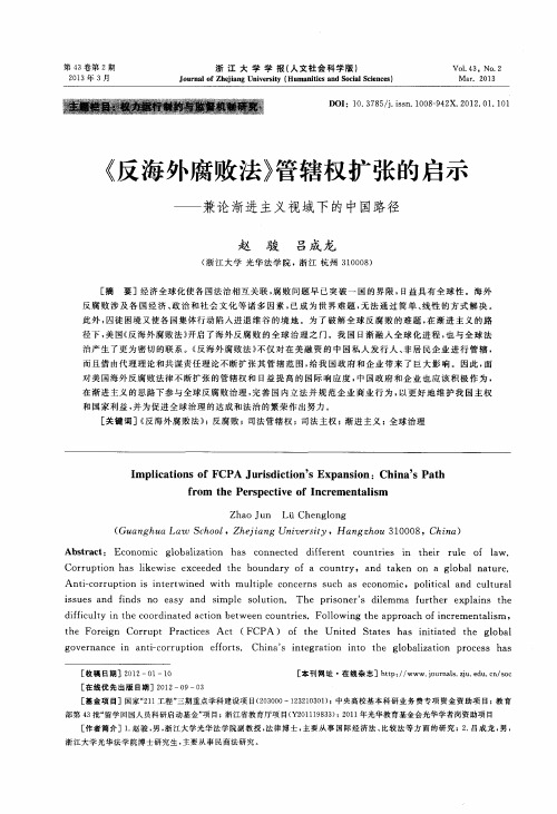 《反海外腐败法》管辖权扩张的启示——兼论渐进主义视域下的中国路径