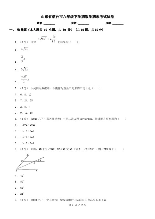 山东省烟台市八年级下学期数学期末考试试卷