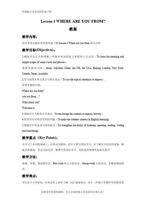 科普版小学英语四年级下册Lesson 4 WHERE ARE YOU FROM 教案