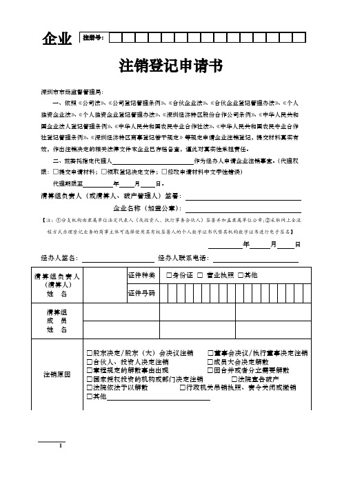 企业注销登记申请书
