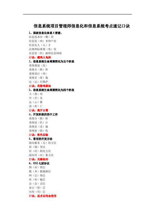 信息系统项目管理师信息化和信息系统考点速记口诀