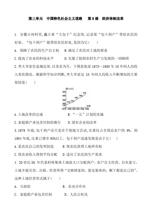 人教版历史八年级下册 第三单元  中国特色社会主义道路   第8课  经济体制改革 同步练习题和答案