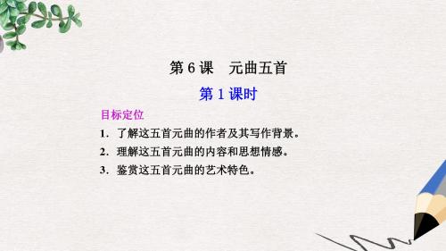 语文版语文必修三第6课《元曲五首》ppt课件3