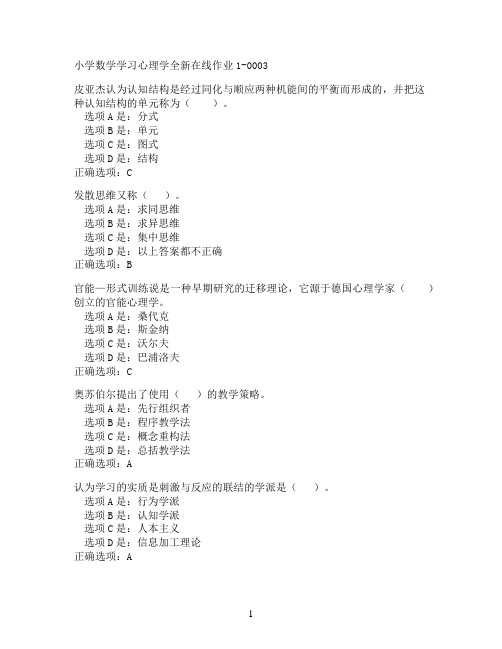 奥鹏东北师范大学小学数学学习心理学在线作业1-0003满分作业参考