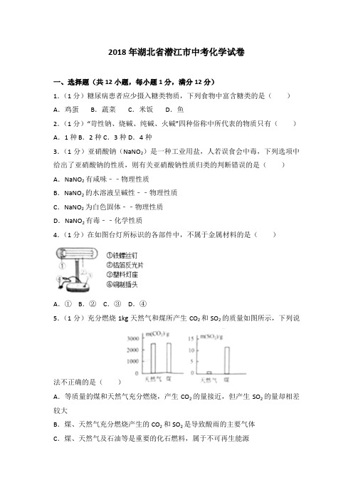 2018年湖北省潜江市中考化学试卷含答案