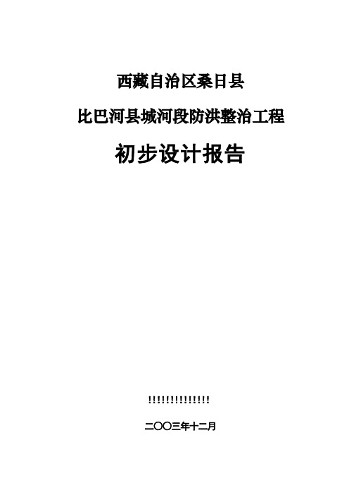 防洪堤初步设计报告