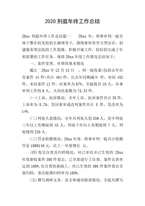 2020刑庭年终工作总结