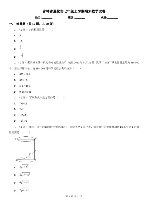 吉林省通化市七年级上学期期末数学试卷