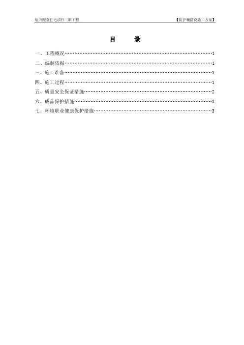 高压线防护棚搭设施工方案2011229