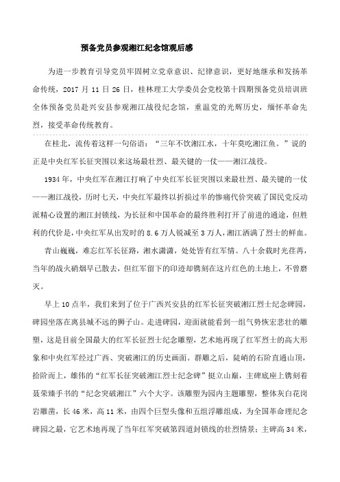 预备党员参观湘江纪念馆观后感
