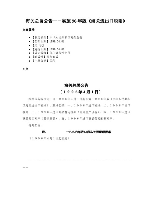 海关总署公告－－实施96年版《海关进出口税则》