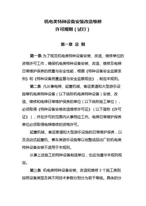 机电类特种设备安装改造维修许可规则(试行)