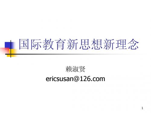 国际教育新思想新理念第一章、第二章