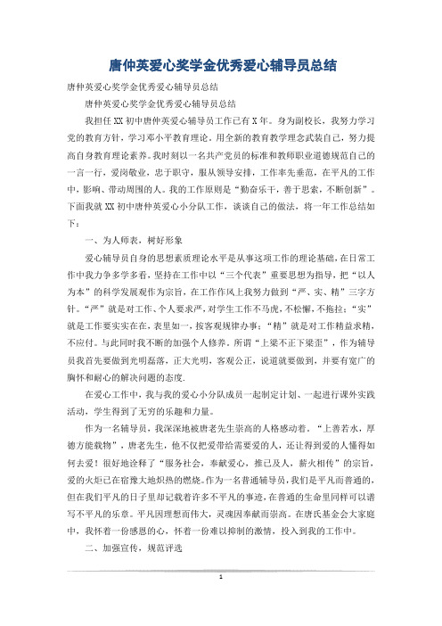 唐仲英爱心奖学金优秀爱心辅导员总结