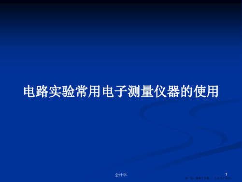 电路实验常用电子测量仪器的使用学习教案