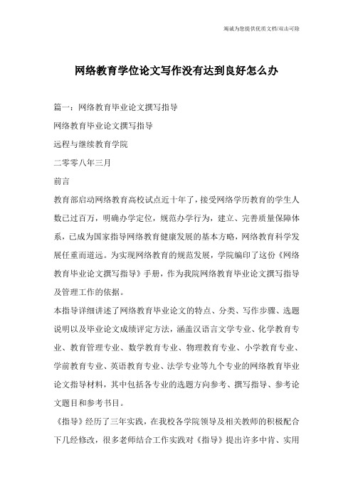 网络教育学位论文写作没有达到良好怎么办