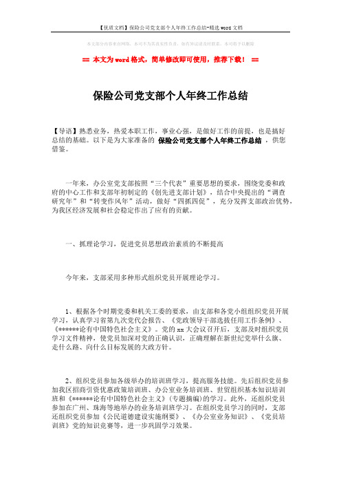 【优质文档】保险公司党支部个人年终工作总结-精选word文档 (6页)