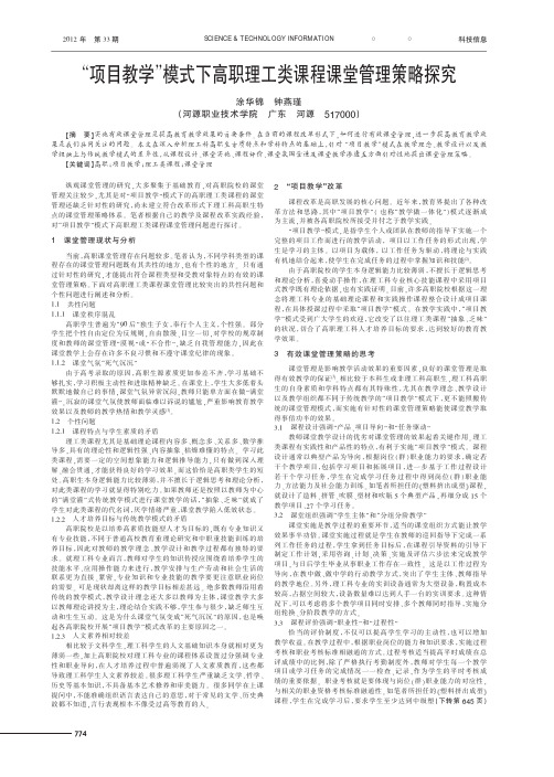 项目教学模式下高职理工类课程课堂管理策略探究