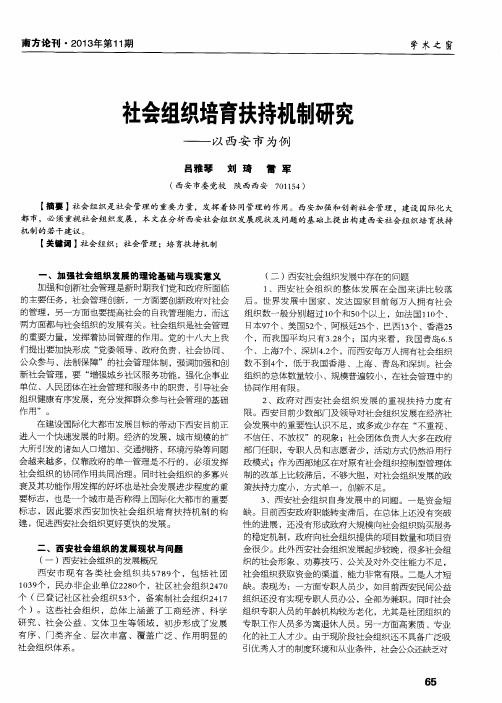 社会组织培育扶持机制研究——以西安市为例